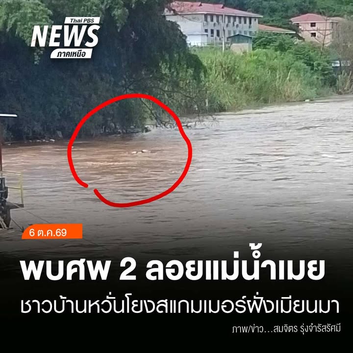 (6/10/69)-…ชาวบ้านริมแม่น้ำเมยในพื้นที่-ตวาเลย์-และ-ต.พบพ