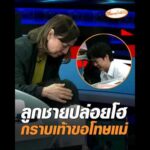 ลูกชายปล่อยโฮ กราบเท้าขอโทษแม่ อัพเดทข่าว