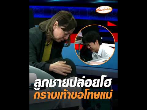 ลูกชายปล่อยโฮ กราบเท้าขอโทษแม่ อัพเดทข่าว
