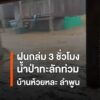 ฝนถล่มลำพูนนานกว่า-3-ชั่วโมง-น้ำป่าทะลักท่วมบ้านห้วยหละกว่า