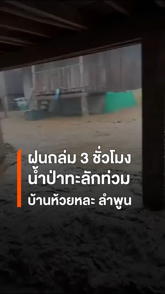 ฝนถล่มลำพูนนานกว่า-3-ชั่วโมง-น้ำป่าทะลักท่วมบ้านห้วยหละกว่า
