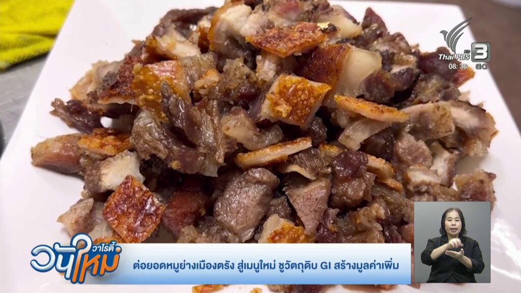 ต่อยอดหมูย่างเมืองตรัง-สู่เมนูใหม่-ชูวัตถุดิบ-gi-สร้างมูลค่า