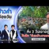 ð´ ข่าวค่ำช่องวัน | นายกฯ สั่ง 3 วันคืนชีพ “ร่มเกล้า-ลาดกระบัง” 6ต.ค.69 | ข่าวช่องวัน | One31