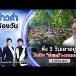ð´ ข่าวค่ำช่องวัน | นายกฯ สั่ง 3 วันคืนชีพ “ร่มเกล้า-ลาดกระบัง” 6ต.ค.69 | ข่าวช่องวัน | One31
