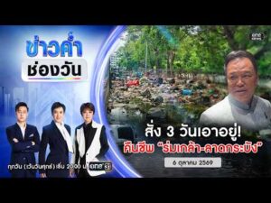 ð´ ข่าวค่ำช่องวัน | นายกฯ สั่ง 3 วันคืนชีพ “ร่มเกล้า-ลาดกระบัง” 6ต.ค.69 | ข่าวช่องวัน | One31
