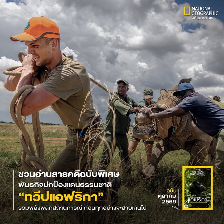 ชวนอ่านสารคดีฉบับพิเศษ-พันธกิจปกป้องแดนธรรมชาติ-ทวีปแอฟริกา