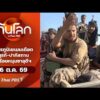 สมรภูมิเยเมนเดือด ตุรกี-ปากีสถานพร้อมหนุนซาอุดีฯ | ทันโลกกับThaiPBS 6 ต.ค. 69