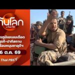 สมรภูมิเยเมนเดือด ตุรกี-ปากีสถานพร้อมหนุนซาอุดีฯ | ทันโลกกับThaiPBS 6 ต.ค. 69
