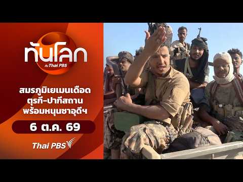 สมรภูมิเยเมนเดือด ตุรกี-ปากีสถานพร้อมหนุนซาอุดีฯ | ทันโลกกับThaiPBS 6 ต.ค. 69