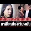 ด่วน “ไอเดียร์” พร้อมเคลียร์ สามีโดนโยงเว็บพนัน-สแกมเมอร์  | 06/10/69