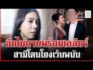 ด่วน “ไอเดียร์” พร้อมเคลียร์ สามีโดนโยงเว็บพนัน-สแกมเมอร์ | 06/10/69
