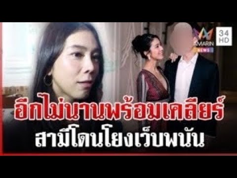 ด่วน “ไอเดียร์” พร้อมเคลียร์ สามีโดนโยงเว็บพนัน-สแกมเมอร์ | 06/10/69