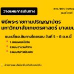 “โปรดวางแผนการเดินทาง”-พิธีพระราชทานปริญญาบัตร-มหาวิทยาลัยเก-|-2026-10-05-23:00:00