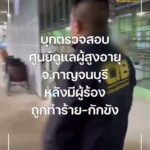 cib-เข้าตรวจสอบศูนย์ดูแลผู้สูงอายุ-จ.กาญจนบุรี-หลังมีผู้ร้อง