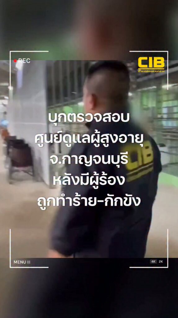 cib-เข้าตรวจสอบศูนย์ดูแลผู้สูงอายุ-จ.กาญจนบุรี-หลังมีผู้ร้อง