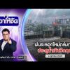 ð´  เอาให้ชัด | ฝนระลอกใหม่ถล่มกรุง ระดับน้ำเกินวิกฤต 6 ต.ค.69 | ข่าวช่องวัน | One31