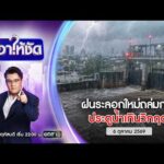 ð´ เอาให้ชัด | ฝนระลอกใหม่ถล่มกรุง ระดับน้ำเกินวิกฤต 6 ต.ค.69 | ข่าวช่องวัน | One31