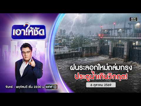 ð´ เอาให้ชัด | ฝนระลอกใหม่ถล่มกรุง ระดับน้ำเกินวิกฤต 6 ต.ค.69 | ข่าวช่องวัน | One31