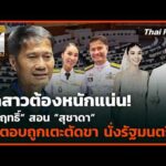 ลูกสาวต้องหนักแน่น สัมฤทธิ์ สอน สุชาดาปัดตอบถูกเตะตัดขา นั่งรัฐมนตรี | 7 ต.ค. 69