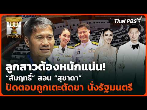 ลูกสาวต้องหนักแน่น สัมฤทธิ์ สอน สุชาดาปัดตอบถูกเตะตัดขา นั่งรัฐมนตรี | 7 ต.ค. 69