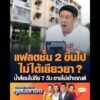 แฟลตชั้น 2 ขึ้นไป ไม่ได้เยียวยา ?  น้ำล้อมไม่ถึง 7 วัน อาจไม่เข้าเกณฑ์ อัพเดทข่าว