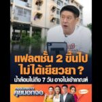 แฟลตชั้น 2 ขึ้นไป ไม่ได้เยียวยา ?  น้ำล้อมไม่ถึง 7 วัน อาจไม่เข้าเกณฑ์ อัพเดทข่าว