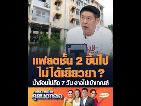แฟลตชั้น 2 ขึ้นไป ไม่ได้เยียวยา ?  น้ำล้อมไม่ถึง 7 วัน อาจไม่เข้าเกณฑ์ อัพเดทข่าว