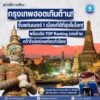 -ข่าวดีประเทศไทย-️‍-กรุงเทพฯ-ฮอตเกินต้าน-ขึ้นแท่นเบ