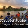 ชลประทานพิษณุโลกเร่งระบายแม่น้ำยม-รองรับน้ำเหนือและรับน้ำเข้