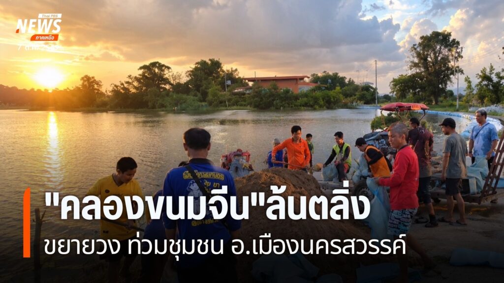 ชลประทานพิษณุโลกเร่งระบายแม่น้ำยม-รองรับน้ำเหนือและรับน้ำเข้