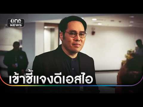 “พุทธอภิวรรณ” แจงดีเอสไอ ปมบริจาคเงินมูลนิธิอินฟลูฯดัง | ข่าวเย็นช่องวัน | สำนักข่าววันนิวส์
