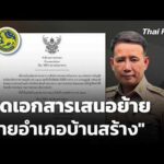 เปิดเอกสารเสนอย้าย “นายอำเภอบ้านสร้าง” | ข่าวค่ำ 7 ต.ค. 69