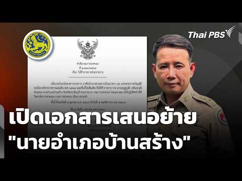เปิดเอกสารเสนอย้าย “นายอำเภอบ้านสร้าง” | ข่าวค่ำ 7 ต.ค. 69