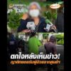 ตกใจหลังเห็นข่าว ญาติทยอยรับผู้ป่วยจากศูนย์ฯ อัพเดทข่าว
