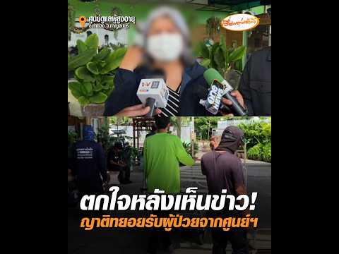ตกใจหลังเห็นข่าว ญาติทยอยรับผู้ป่วยจากศูนย์ฯ อัพเดทข่าว