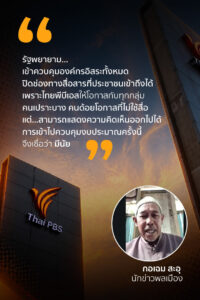 รัฐพยายามเข้าควบคุมองค์กรอิสระทั้งหมด-รัฐพยายามตีกรอบปิดช่อ