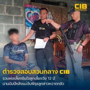 จับกุมพ่อเลี้ยงก่อเหตุล่วงละเมิดทางเพศลูกเลี้ยงวัย-12-ปี-นาน
