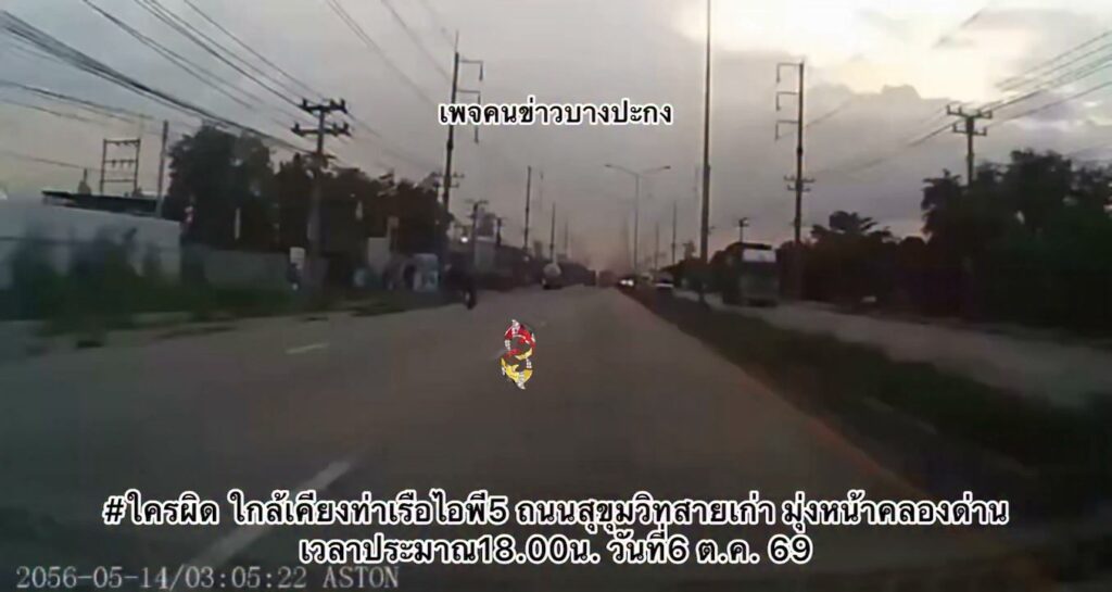 ใครผิด-ใกล้เคียงท่าเรือไอพี5-ถนนสุขุมวิทสายเก่า-มุ่งหน้าคลอ-|-2026-10-06-12:42:00