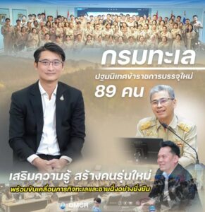 กรมทะเล-ปฐมนิเทศข้าราชการบรรจุใหม่-89-คน-เสริมความรู้-สร้าง