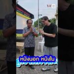 ด่วน หนังนอก หนังใน สไตล์หนังตะลุงเมืองเพชร | กินไปทั่วมั่วบ้านงาน
