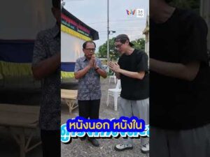 ด่วน หนังนอก หนังใน สไตล์หนังตะลุงเมืองเพชร | กินไปทั่วมั่วบ้านงาน