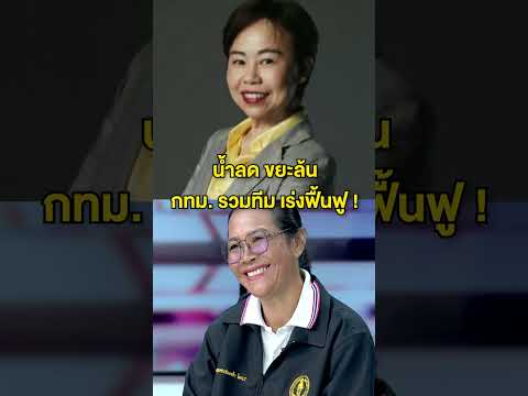 น้ำลด ขยะล้น กรุงเทพมหานครเร่งฟื้นฟู | สำนักข่าววันนิวส์