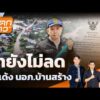 น้ำยังไม่ลด สั่งเด้ง นอภ.บ้านสร้าง |  8 ต.ค. 69