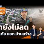 น้ำยังไม่ลด สั่งเด้ง นอภ.บ้านสร้าง | 8 ต.ค. 69