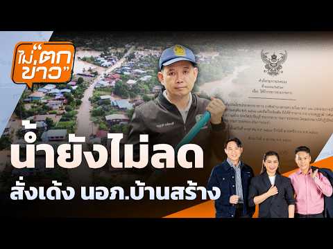 น้ำยังไม่ลด สั่งเด้ง นอภ.บ้านสร้าง | 8 ต.ค. 69