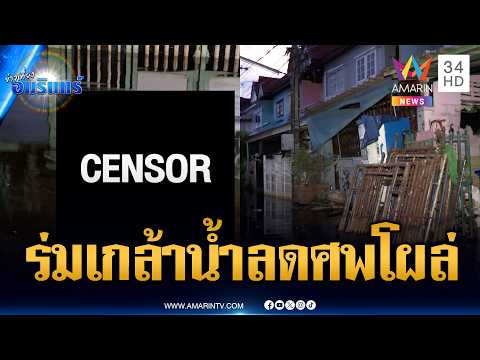 ด่วน ฝนมาตามนัดถล่มร่มเกล้า น้ำลดเจอศwชายเป็นลมโผล่ | ข่าวเที่ยงอมรินทร์ 8 ต.ค. 69