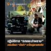 ปฏิบัติการ รถขยะอำพราง ถล่มรังยา บังดำ ขาใหญ่ยาเสพติด อัพเดทข่าว