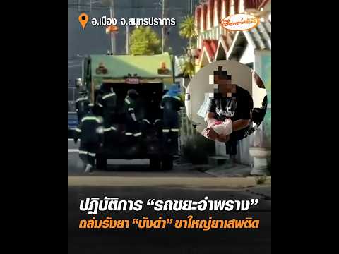 ปฏิบัติการ รถขยะอำพราง ถล่มรังยา บังดำ ขาใหญ่ยาเสพติด อัพเดทข่าว