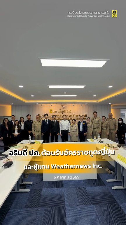 อธิบดี-ปภ.-ต้อนรับอัครราชทูตญี่ปุ่น-weathernews-หารือแนวทาง