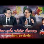 ð´ ปริศนา ยุบทิ้ง แก้มลิง เอื้อนายทุน ชนวนเหตุน้ำท่วม 69 จริงหรือ ?